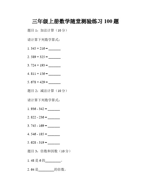 三年级上册数学随堂测验练习100题