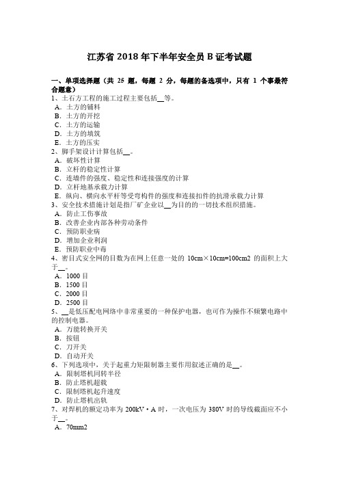 江苏省2018年下半年安全员B证考试题