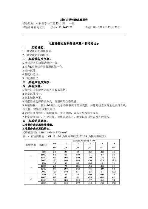 电测法测定材料弹性模量E和泊松比μ