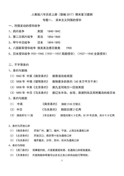 部编人教版八年历史上册期末专题复习资料(共7个专题)