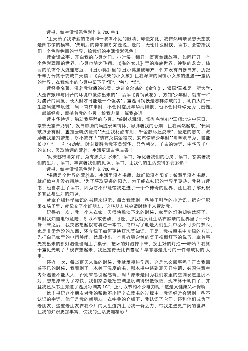 读书,给生活增添色彩作文