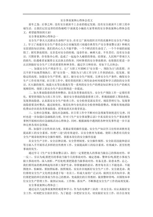 安全事故案例心得体会范文