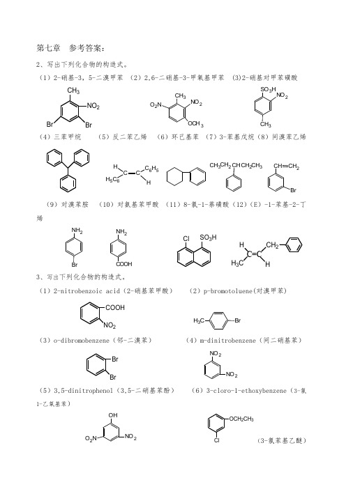 第七章-芳烃-习题-答案