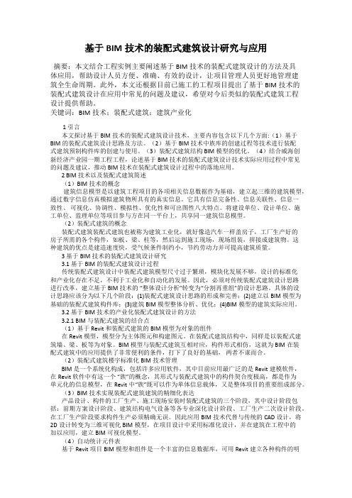 基于BIM技术的装配式建筑设计研究与应用