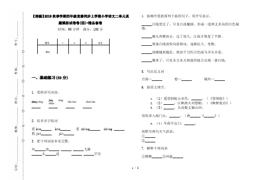 【部编】2019秋季学期四年级竞赛同步上学期小学语文二单元真题模拟试卷卷(③)-精品套卷