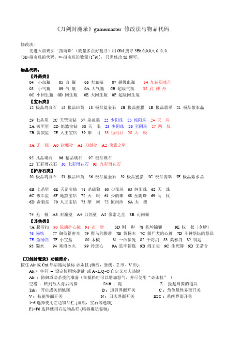 《刀剑封魔录之正传》物品修改