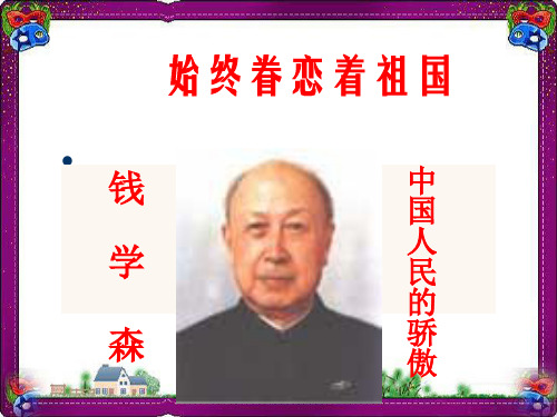 《始终眷恋着祖国》课件(苏教版八上)