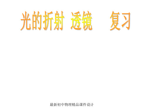 最新苏科初中物理八年级上册《4第四章 光的折射 透镜》PPT课件 (1)