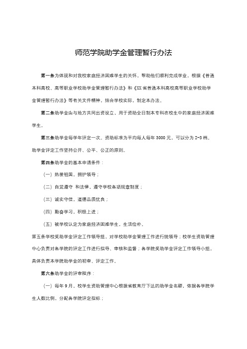 师范学院国家助学金管理暂行办法