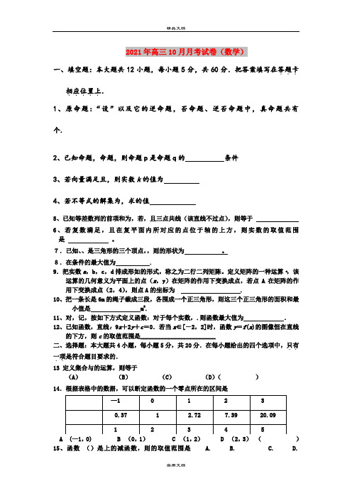 2021年高三10月月考试卷(数学)