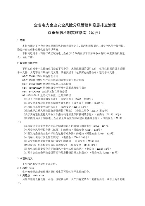 全省电力企业安全风险分级管控和隐患排查治理