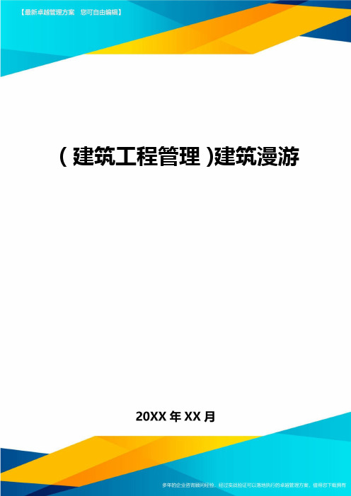 (建筑工程管理]建筑漫游