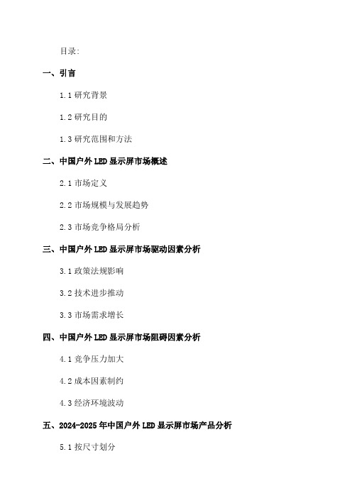 2024-2025年中国户外LED显示屏市场全景调查报告