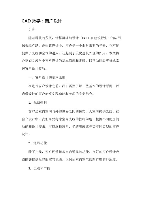 cad教学窗户设计