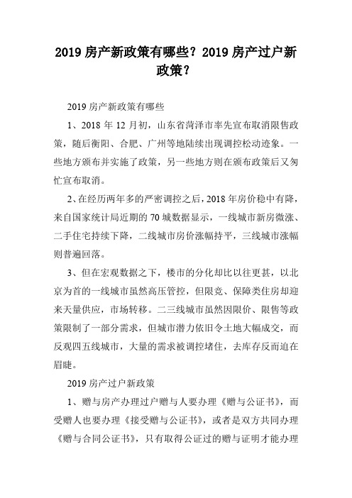 2019房产新政策有哪些？2019房产过户新政策？