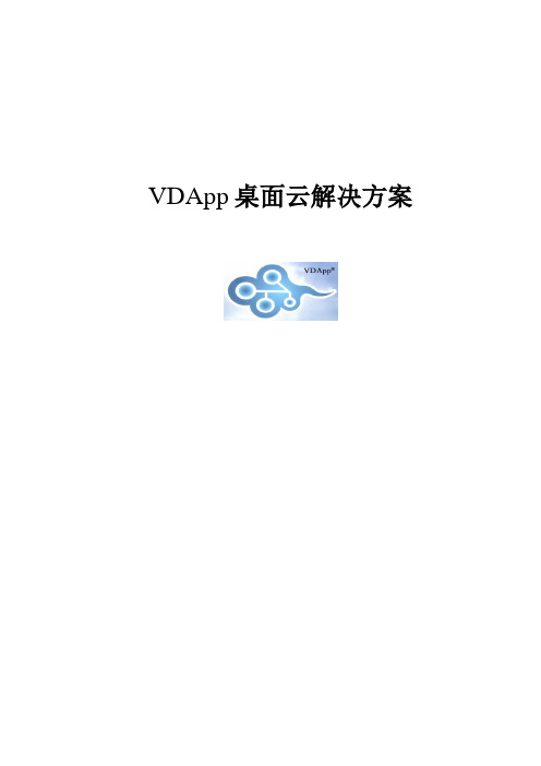 桌面云VDApp方案建议书v1.0