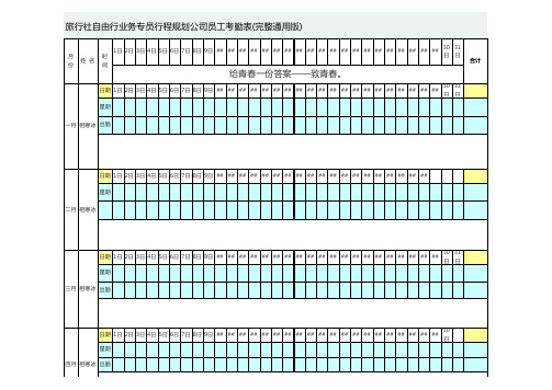 旅行社自由行业务专员行程规划公司员工考勤表(完整通用版)