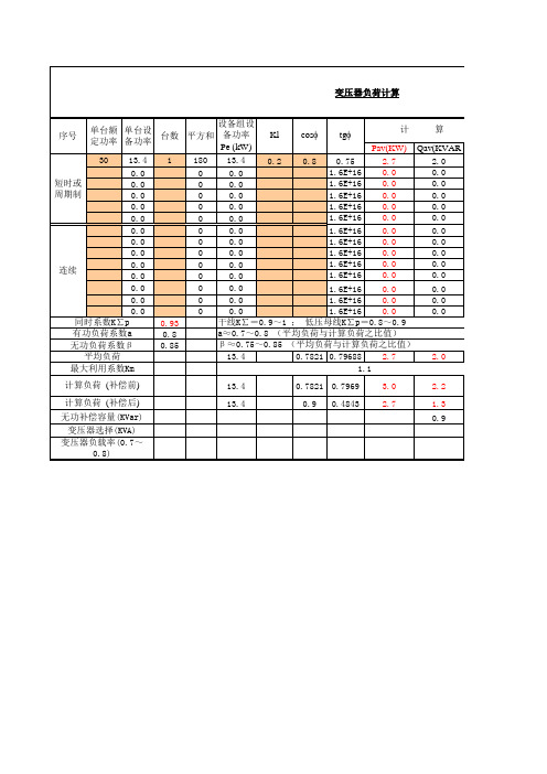 变压器负荷计算表格