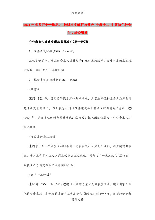 2021年高考历史一轮复习 教材深度解析与整合 专题十二 中国特色社会主义建设道路