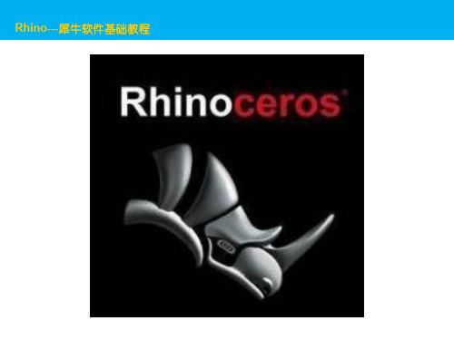 三维曲面设计--Rhino犀牛基础教程