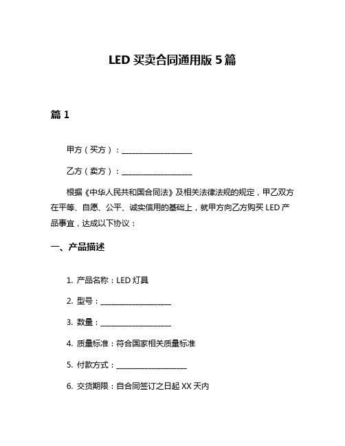 LED买卖合同通用版5篇