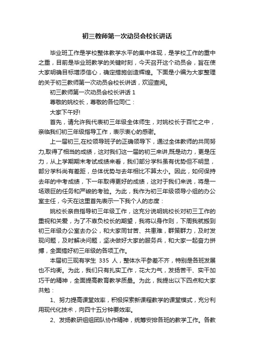 初三教师第一次动员会校长讲话