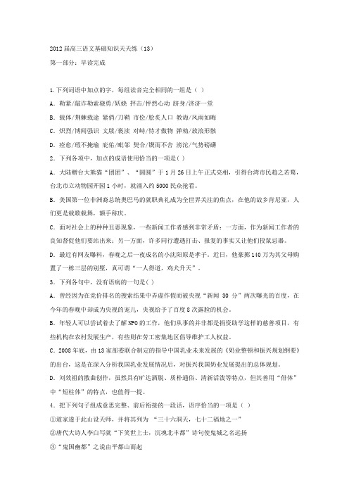 语文试题：江苏新马高中2012届高三基础知识天天练13