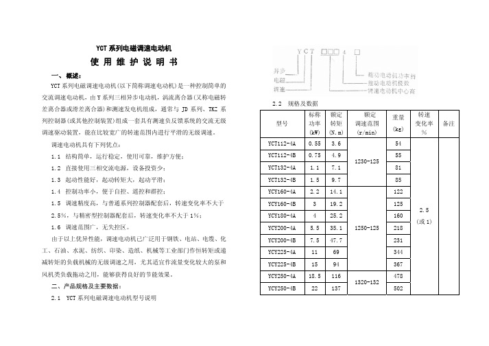 YCT电磁调速电动机使用说明