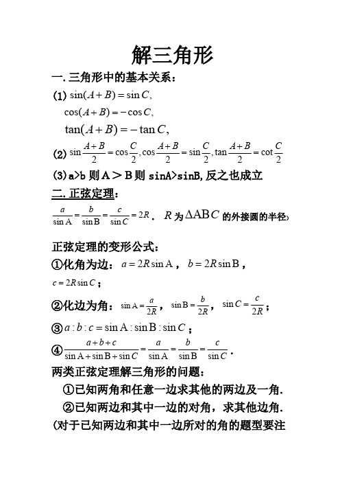 (完整版)高中数学必修五解三角形知识点归纳