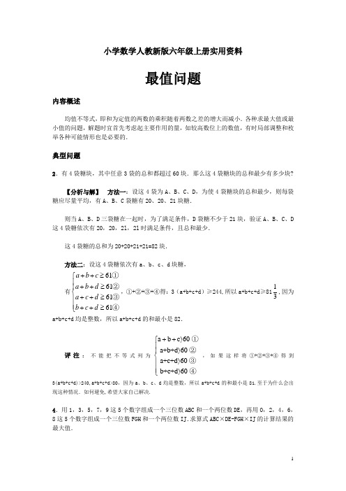 小学数学人教新版六年级上册奥数系列讲座：最值问题(含答案解析)