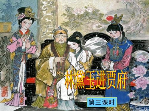 林黛玉进贾府人物分析(530 532班)