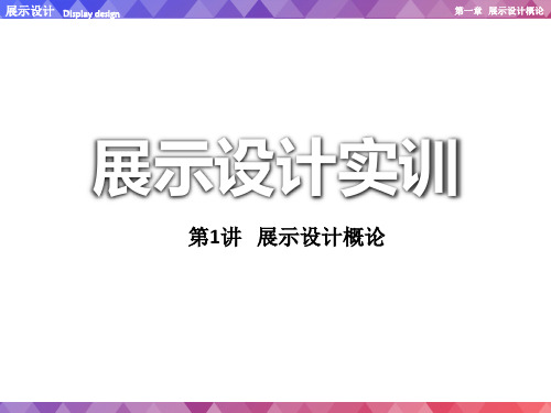 展示空间设计——1-概论