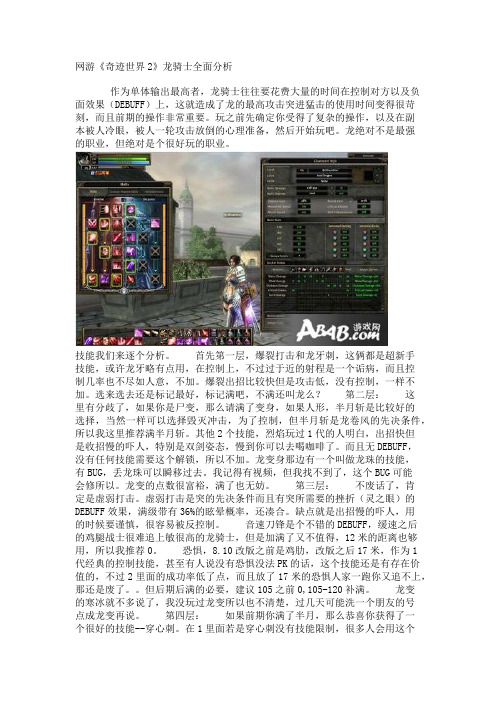 网游《奇迹世界2》龙骑士全面分析