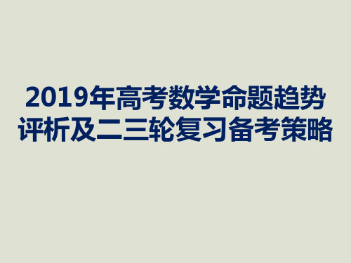 2019年高考数学命题趋势评析及二三轮复习备考策略