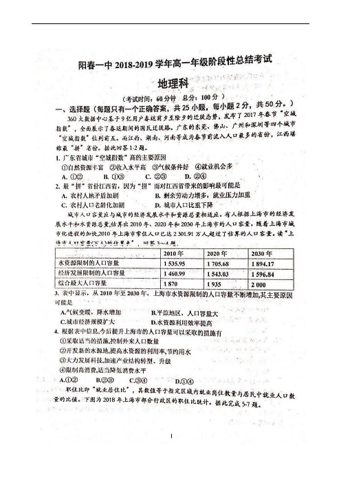 广东省阳春市第一中学2018-2019学年高一5月阶段性总结考试地理试题(扫描版)