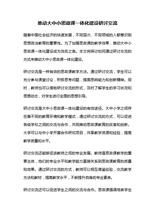 推动大中小思政课一体化建设研讨交流