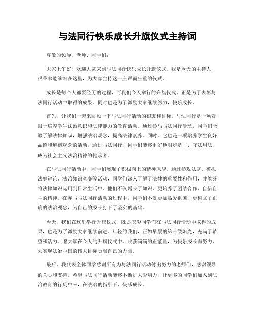 与法同行快乐成长升旗仪式主持词