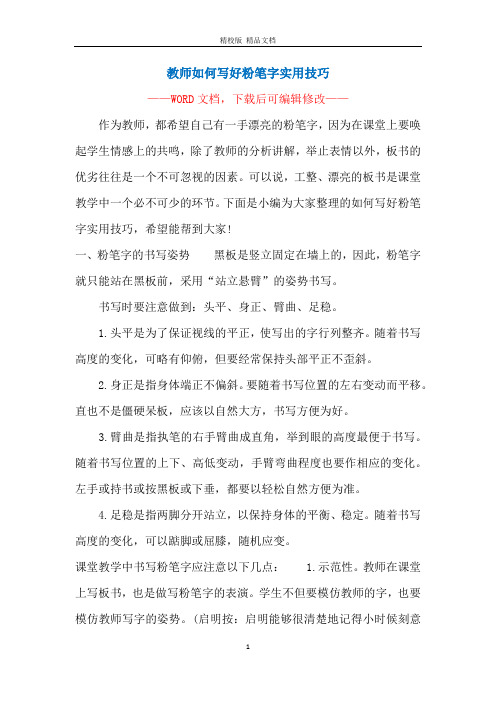 教师如何写好粉笔字实用技巧