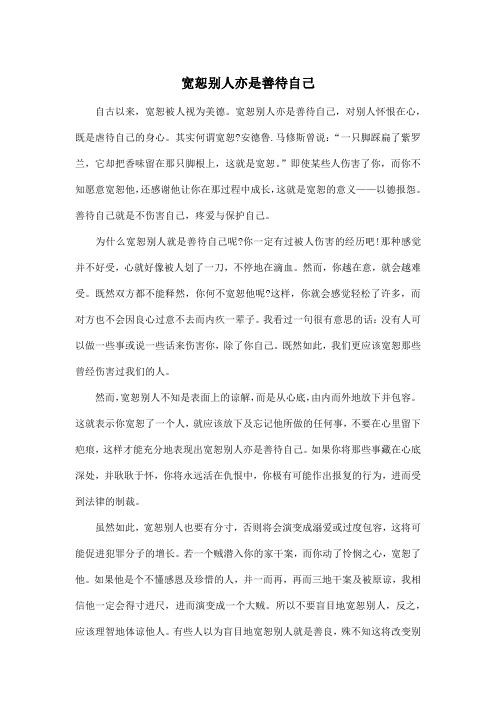 宽恕别人亦是善待自己_初中初二作文700字