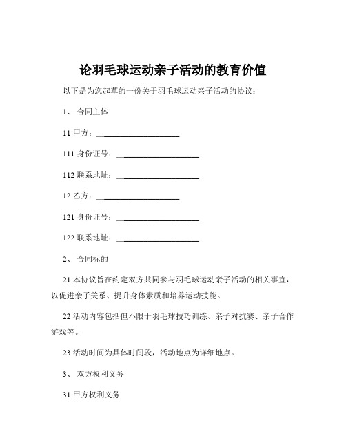 论羽毛球运动亲子活动的教育价值