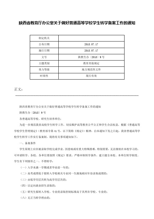 陕西省教育厅办公室关于做好普通高等学校学生转学备案工作的通知-陕教生办〔2018〕9号