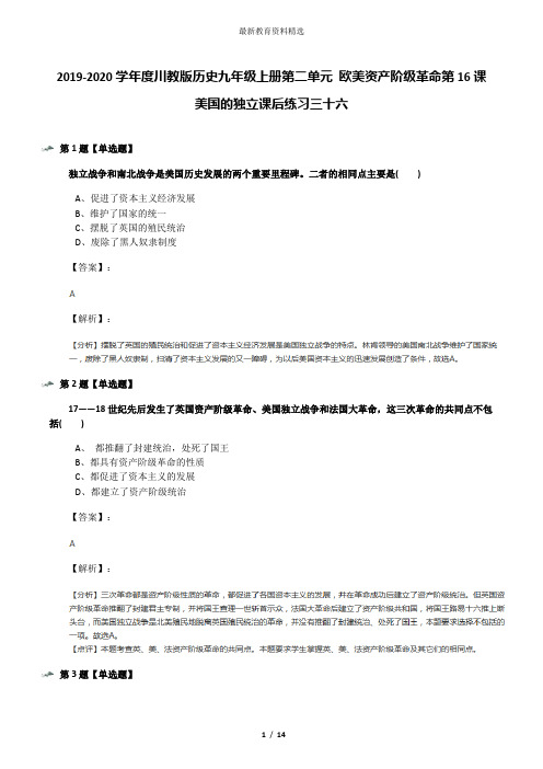 2019-2020学年度川教版历史九年级上册第二单元 欧美资产阶级革命第16课 美国的独立课后练习三十六