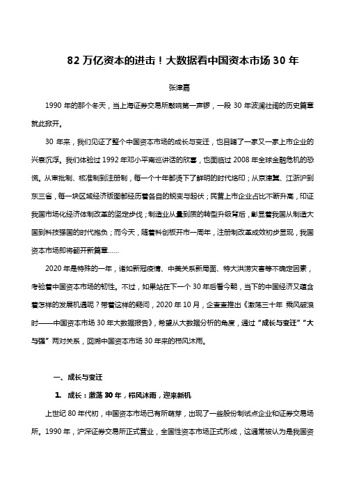 82万亿资本的进击!大数据看中国资本市场30年