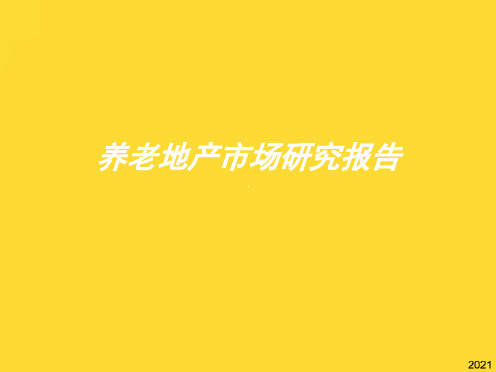 养老地产调研研究报告.ppt(与“养老”相关共63张)