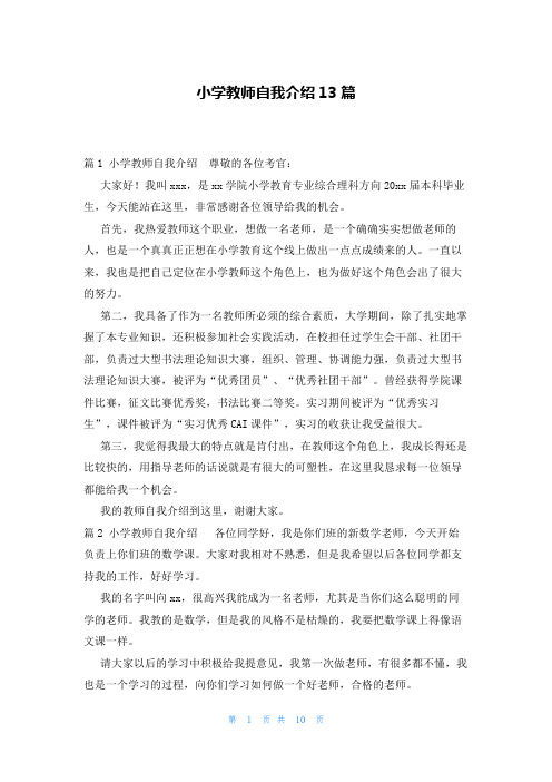 小学教师自我介绍13篇