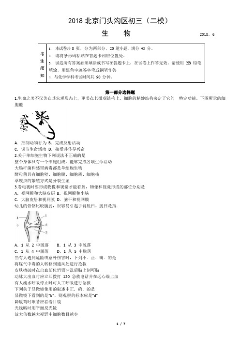 2018北京市朝阳区初三(二模)生物