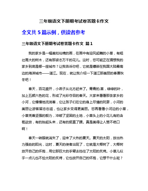 三年级语文下册期考试卷答题卡作文