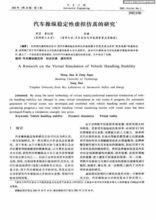 汽车操纵稳定性虚拟仿真的研究