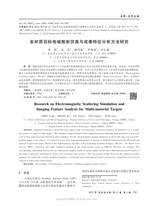 多材质目标电磁散射仿真与成像特征分析方法研究