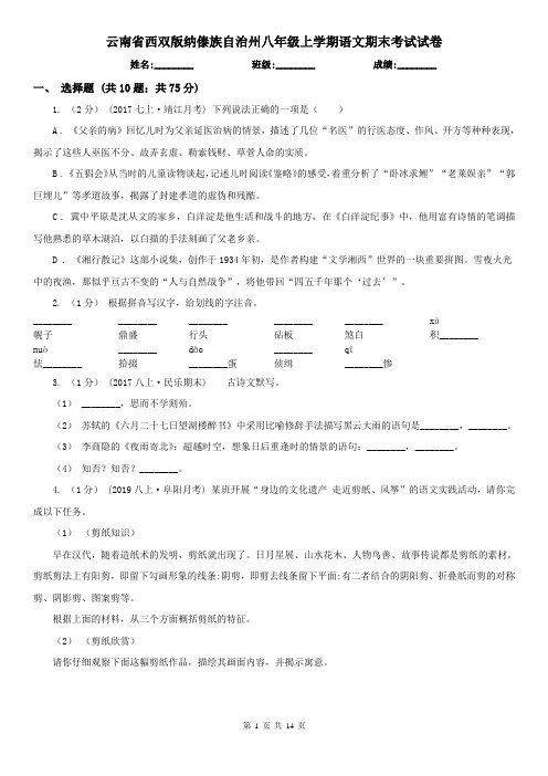 云南省西双版纳傣族自治州八年级上学期语文期末考试试卷